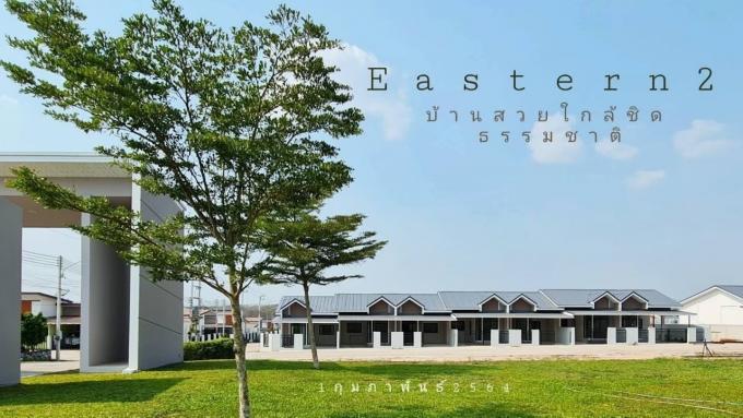 โครงการ หมู่บ้านอีสเทิร์น เขาคันทรง ศรีราชา ราคา 1.5 ล้าน มือ 1 