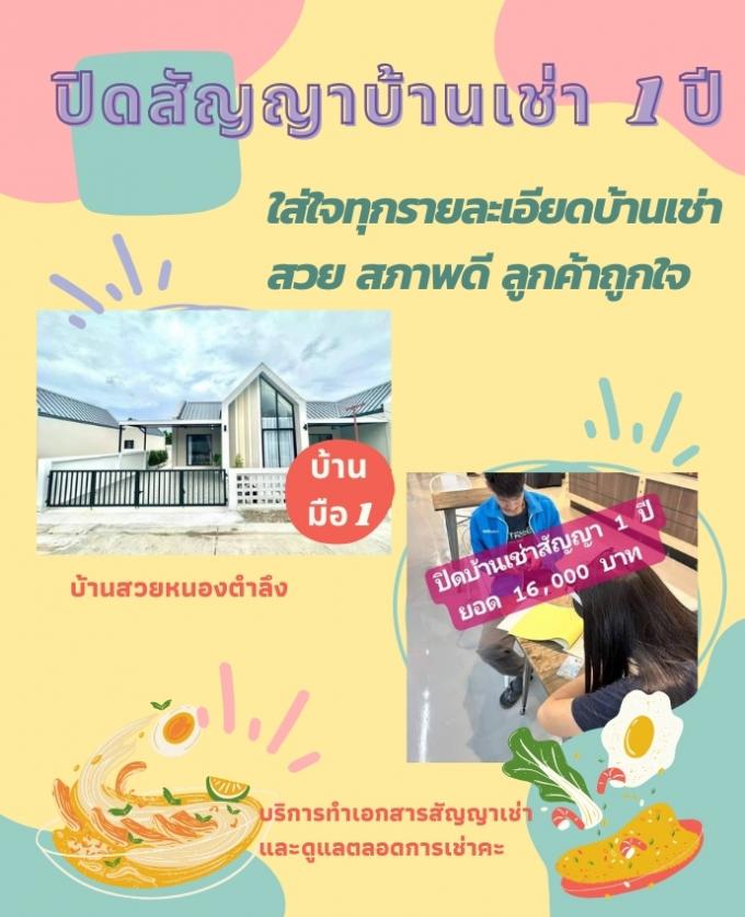 ปิดจอง 29 -3 -67 เช่าบ้านมือ 1 หนองตำลึง 1 ปี 