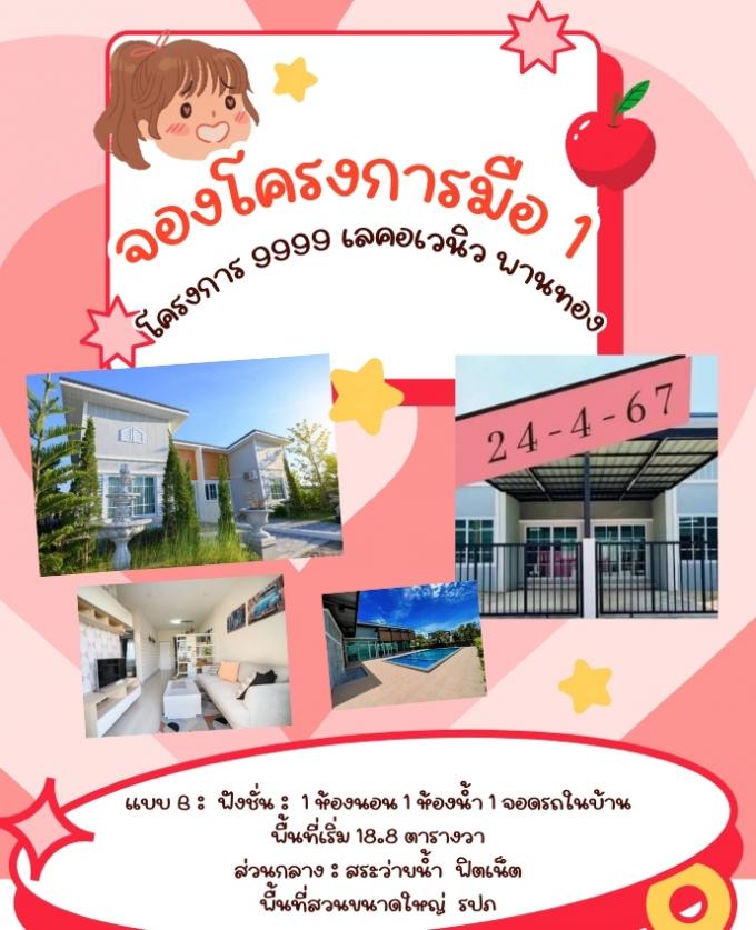 จอง 24-4-65 บ้านมือ1 โครงการดีทำเลทองหนองตำลึง 