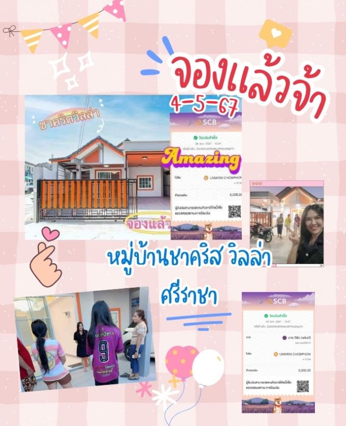จอง 4-5-67 บ้านชาคริสวิลล่าศรีราชา 