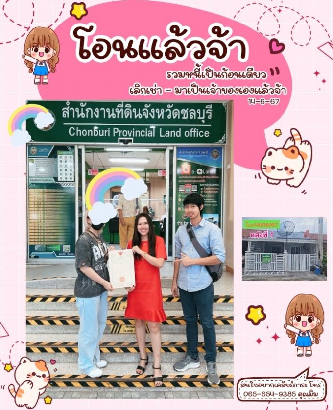 โอน 14-6-67 บ้านอมตะชลบึุรี 