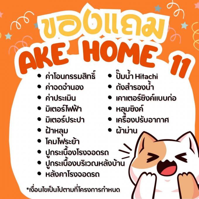 จอง 25-7-67 โครงการ AKE HOME 11 พิกัดเทศบาลหนองกะขะ ซอย 11  ภาพที่ 9