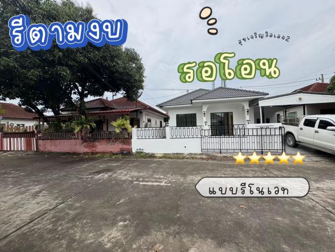 จอง 15-11-67 ก่อนรีโนเวท หมู่บ้านสุขเจริญวิลเลจ2 เครือ สหพัฒน์ ศรีราชา ภาพที่ 2