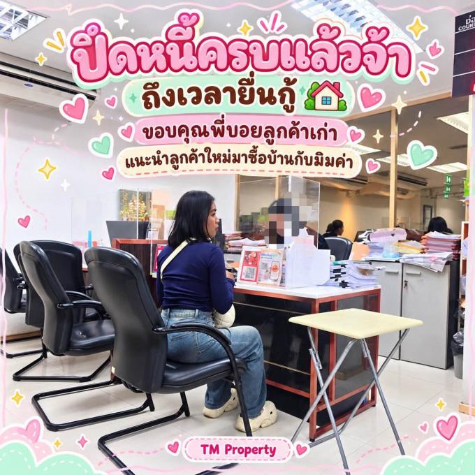 ปิดภาระ 09-10-69 ยื่นกู้ซื้อบ้าน