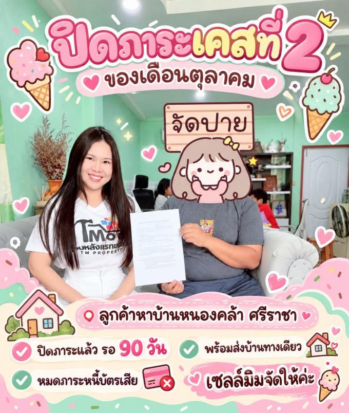 ปิดภาระ 11/10/69 ลูกค้าหาบ้านหนองคล้า ศรีราชา