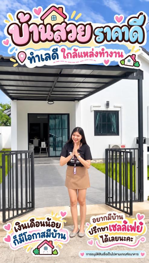 เปิดจอง บ้านสวยราคาดี ทำเลดี ใกล้แหล่งทำงาน
