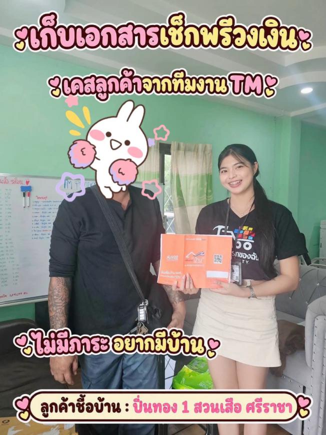 เก็บเอกสารเช็คพรีวงเงิน ลูกค้าหาบ้าน ปิ่นทอง 1 สวนเสือ ศรีราชา