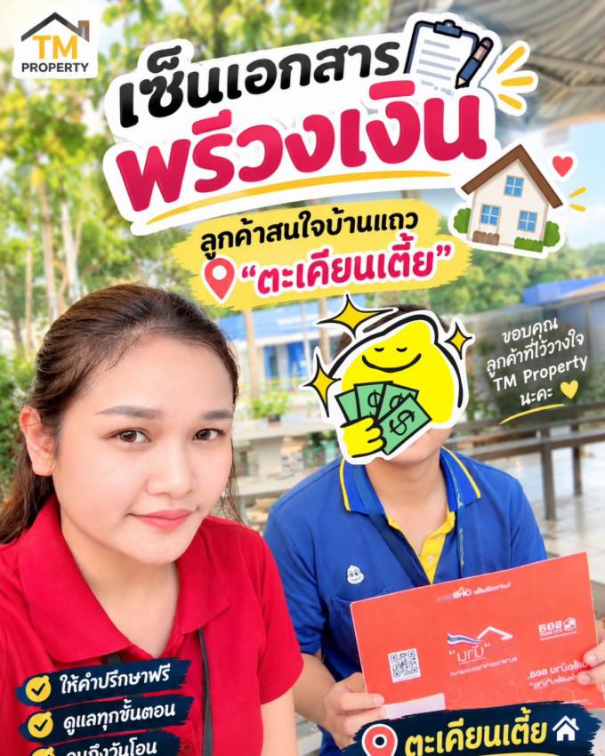 เก็บเอกสารเช็คพรีวงเงิน ลูกค้าหาบ้านโซนตะเคียนเตี้ย