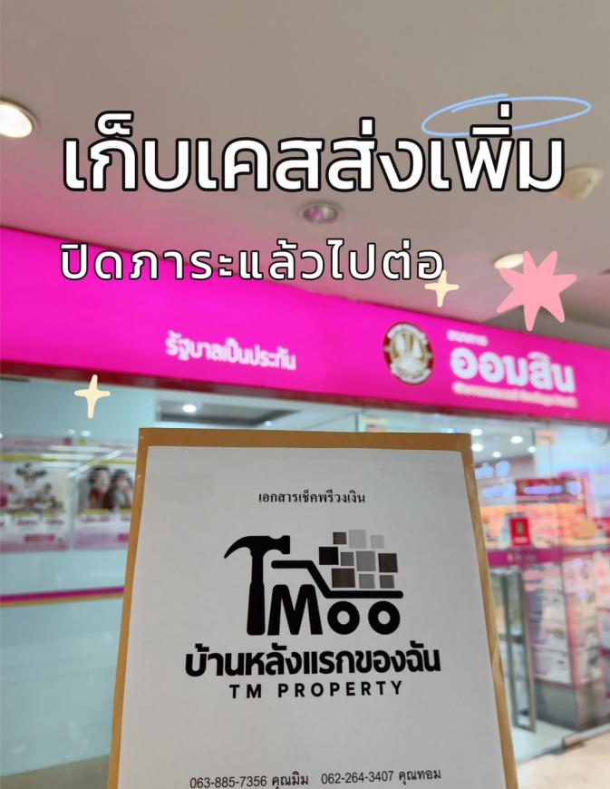 เก็บเคสส่งเพิ่ม ปิดภาระแล้วไปต่อ