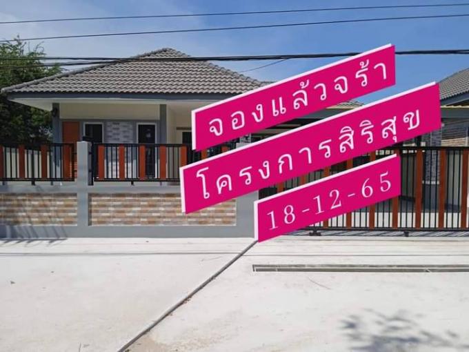 จองแล้วจร้า โครงการ สิริสุข มือ 1  18-12-65 ภาพที่ 2