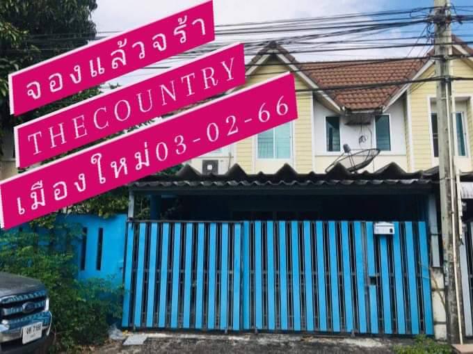 จองแล้วจร้า 03-02-66 the country เมืองใหม่ อ่างศิลา  ภาพที่ 2