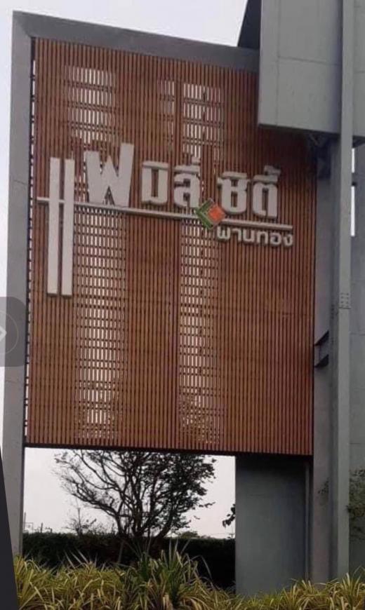 ขายบ้าน แฟมิลี่ซิตี้พานทอง (* เหลือหลังที่ 2) ภาพที่ 10