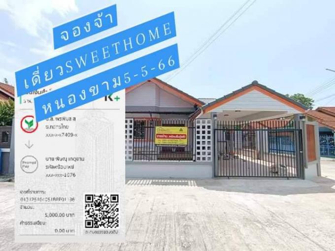 จองจ้า  5-5-66  บ้านเดี่ยวสวีทโฮม หนองขาม ศรีราชา 