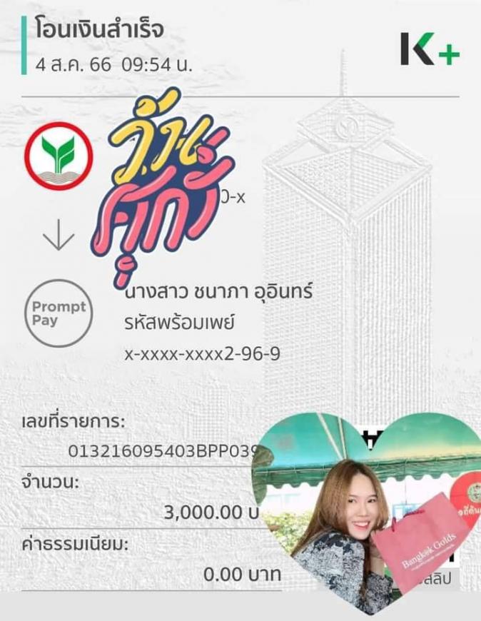 จอง  4 - 8 - 66  มันตรา ภาพที่ 3
