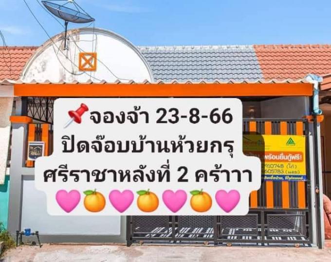จอง 23-8-66  บ้านห้วยกรุ ศรีราชา  ภาพที่ 2