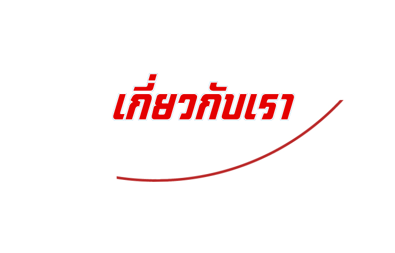 ติดต่อ