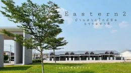 โครงการ หมู่บ้านอีสเทิร์น เขาคันทรง ศรีราชา ราคา 1.5 ล้าน มือ 1 