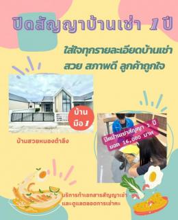 ปิดจอง 29 -3 -67 เช่าบ้านมือ 1 หนองตำลึง 1 ปี 
