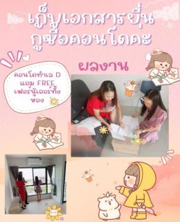 เก็บเอกสาร ยื่นกู้ซื้อคอนโดเพื่ออยู่ค่ะ 