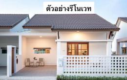 TMG เปิดขายราคาถูก  มบ.มาลัยทอง (บ้านสวน-นาป่า) กำลังรีโนเวท  