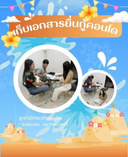 เก็บเอกสารยื่นกู้ คอนโด 