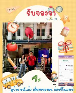 จอง 9-4-67 
