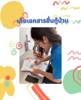 เก็บเอกสารยื่นกู้บ้านท้องคุ้ง-นาป่าจ้า 