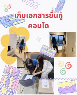 เก็บเอกสารยื่นกู้ตอนโด 