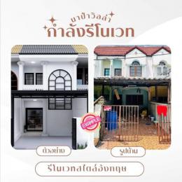 เปิดจองบ้านก่อนรีโนเวท มบ.นาป่าวิลล่า นาป่า TMG 