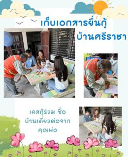 เก็บเอกสารยื่นกู้บ้านศรีราชา 
