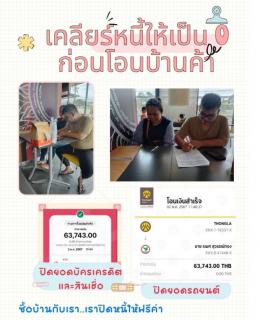 เคลียร์หนี้ให้ เป็น 0 ก่อนโอนบ้านค่ะ เคสบ้านศรีราชาค่า 