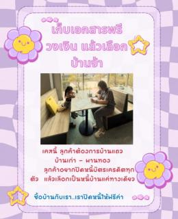 เก็บเอกสารลูกค้าก่อนเลือกบ้านค่า 