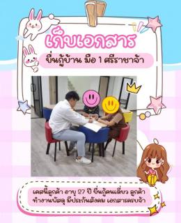 เก็บเอกสารยื่นกู้บ้าน ศรีราชา โครงการมือ 1 