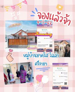 จอง 4-5-67 บ้านชาคริสวิลล่าศรีราชา 