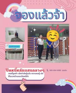จอง  6-5-67 บ้าน บ้านเก่า พานทอง 