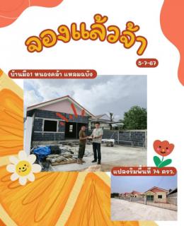 จอง 5-7-67  บ้านมือ1 แหลมฉบัง หนองคล้า 