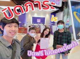 เคลียร์ภาระ ก่อนโอน 14-10-67 