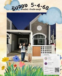 จอง 5-4-68 บ้านมือ1 บ้านบึง ชลบุรี