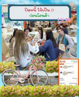 ปิดภาระ 1-4-68 หนี้บัตรเครดิต รถมอเตอร์ไซค์