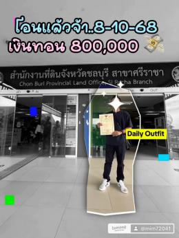 โอนแล้วจ้า 9-10-68 บ้านศรีราชา โอนแล้วจ้า 9-10-68 บ้านศรีราชา