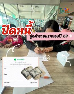 ปิดภาระหนี้ 25-01-2569