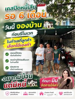 จองบ้าน พรีวงเงินแล้ว ปิดหนี้รอ 6 เดือน จองบ้าน พรีวงเงินแล้ว ปิดหนี้รอ 6 เดือน