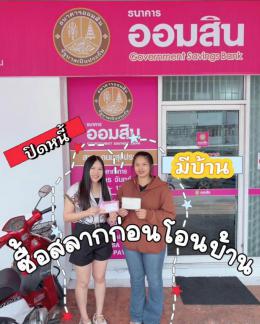 ปิดภาระก่อนยื่นกู้ซื้อบ้าน 19-5-69 ลูกค้าซื้อบ้าน นาป่า ปิดภาระก่อนยื่นกู้ซื้อบ้าน 19-5-69 ลูกค้าซื้อบ้าน นาป่า