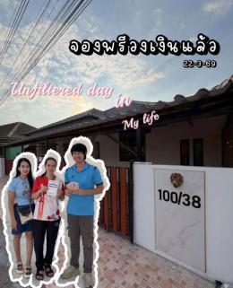 จองบ้าน 23-3-69  หมู่บ้าน บ้านเดี่ยว บ้านสวนเครือ สหพัฒน์ ศรีราชา 