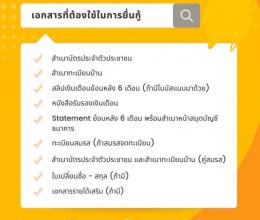 เอกสารเตรียมยื่นกู้ซื้อบ้าน 