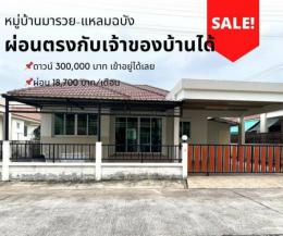 เปิดรับลูกค้าผ่อนตรง  หมู่บ้านมารวยแหลมฉบัง
