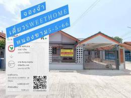 จองจ้า  5-5-66  บ้านเดี่ยวสวีทโฮม หนองขาม ศรีราชา 
