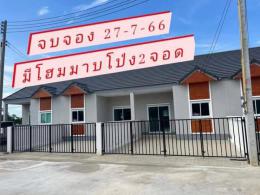 จอง 27-7-66 มีโฮม