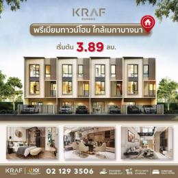 พรีเมียมทาวน์โฮมโครงการใหม่ ใกล้เมกาบางนา