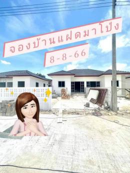 จอง 8-8-66   บ้านมือ 1 โครงการมาบโป่ง 